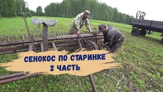 Сенокос по старинке. 2 часть. 2023.