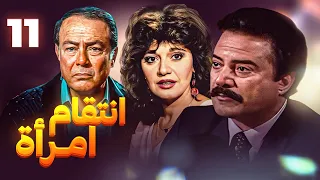 مسلسل إنتقام إمرأة - الحلقة 11 | بطولة صلاح ذو الفقار ومديحة كامل ويوسف شعبان