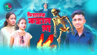 দিহানের কঙ্কাল মা | Dihaner kongkal ma।dihan। bihan। rihan