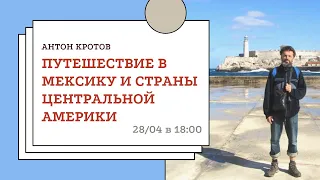 Антон Кротов. Путешествие в Мексику и страны Центральной Америки