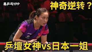 上演神奇逆轉？錢天一大戰伊藤美誠，乒乓女神的成名之戰 | Qian Tianyi vs Mima Ito | 錢天一VS 伊藤美誠 | 2023年乒乓球亞錦賽或將再戰