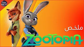 ارنوبه 🐇 بتحاول تبقي شرطيه 👮🏻‍♀️ في مجتمع ذكوري 🧔🏻🔥 - ملخص فيلم Zootopia🔥