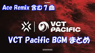 VCT Pacific BGM集 7曲(Ace Remix含む)