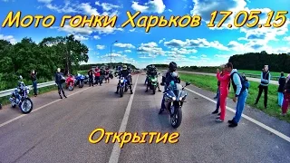 Мото гонки Харьков Открытие 17.05.15