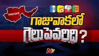 గాజువాకలో గెలుపెవరిది..? | YCP | TDP | Janasena | BJP | AP Elections 2024 | Gelupevaridi | Ntv