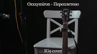 Oxxxymiron - Переплетено (IG9 cover)