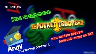 Как запустить Pocket Troops или любую другую Android игру на ПК! - Эмулятор AndY