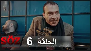 العهد القسم 6