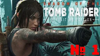 SHADOW of the TOMB RAIDER ➤ Прохождение #1 ➤ НАЧАЛО