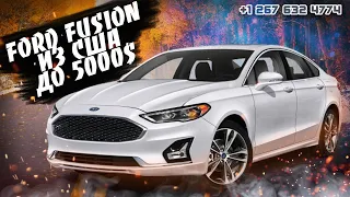 Ford Fusion Titanium до 5000$. Авто из США 🇺🇸.