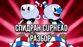 Разбор Спидрана Cuphead / SBDwolf