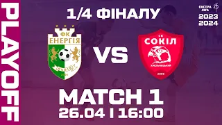 LIVE | Енергія - Сокіл | Екстра-ліга 2023/2024 | 1/4 Фіналу. 1 Матч