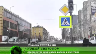 Школьники в безопасности. В Кургане появился новый светофор