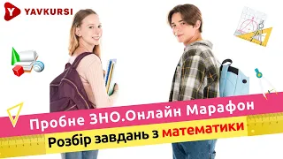 Розбір завдань з математики. "Пробне ЗНО.Онлайн-марафон"