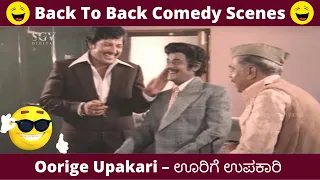 Musuri Krishnamurthy and Vishnuvardhan Best Comedy Scenes From Oorige Upakari Kannada Movie