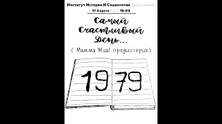 "1979" ИИиС Студвесна 2018 Оригинальный жанр