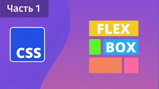 CSS Flexbox - Часть 1 - Основы, flex-direction, flex-wrap, order