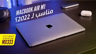 MacBook Air M1 || هل مناسب تشتريه فى 2022 🤌 🤚