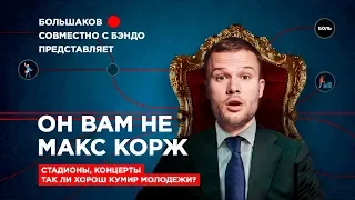 ОН ВАМ НЕ МАКС КОРЖ (feat. БЭНДО)