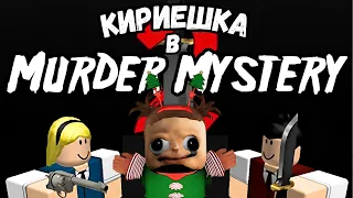 ПЫТАЮСЬ НАЙТИ ДРУЗЕЙ В MURDER MYSTERY 2