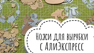 Ножи для вырубки с АлиЭкспресс