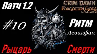 РЫЦАРЬ СМЕРТИ левиафан С ПОЛНОГО НУЛЯ Стрим #10 Grim Dawn