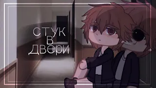 [] СТУК В ДВЕРИ! [] Страшилка [] Gacha Club/Life []