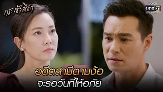 อดีตสามีตามง้อ จะรอวันที่ให้อภัย | HIGHLIGHT กระเช้าสีดา EP.8 | 21 ต.ค. 64 | one31