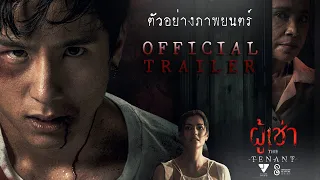 Official Trailer "ผู้เช่า" The Tenant