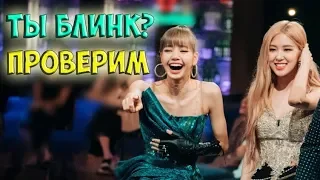 BLACKPINK | ТЕСТ: ТЫ БЛИНК? | КАК ХОРОШО ТЫ ЗНАЕШЬ ГРУППУ «BLACKPINK»?