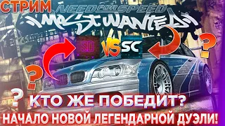 🔴Need For Speed: Most Wanted (2005)🔴 - НАЧАЛО НОВОЙ ЛЕГЕНДАРНОЙ ДУЭЛИ! (SomiDen VS Sqvad Channel)