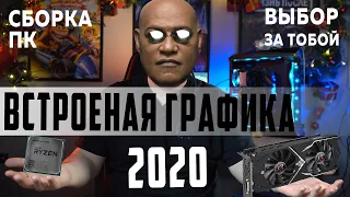 Что может AMD Ryzen 3400G без видеокарты - Будущее за встроенной графикой ?