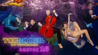 Топ-модель по-украински. Выпуск 16. 15.12.2017