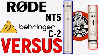 Rode NT5 vs Behringer C-2 Обзор и сравнение стереопар