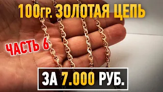 Часть 6.100 граммовая золотая цепь за 7.000 рублей. Gold chain |Ювелирные украшения из золота