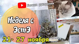 Вышивка / Вышивальная неделя с Эстэ / 21-27 ноября