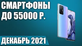 ТОП—5. 📳Лучшие смартфоны до 55000 рублей. Декабрь 2021 года. Рейтинг!