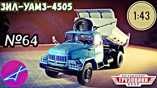 ЗИЛ-УАМЗ-4505 1:43 Легендарные грузовики СССР №64 Modimio