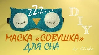 DIY Маска для сна СВОИМИ РУКАМИ / Sleep Mask, a Dreaming Owl Mask / Мастер класс 🐞 Afinka