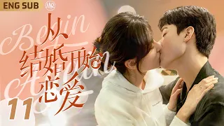 ENG SUB【從結婚開始戀愛】EP11 初次見面女霸總#周雨彤 浴缸下春藥色誘勾引💋腹黑醫生#龔俊 回應壁咚親親不斷👩🏻‍❤️‍💋‍👨🏻｜契約愛情先婚後愛再撩妻🎀六年後，前妻突然出現送我一個兒子👼🏻