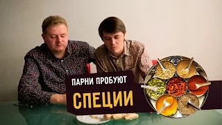 Парни пробуют СПЕЦИИ ☑️