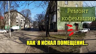 Аренда помещения под сервисный центр. Мой опыт.