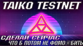 Zk Rollup Testnet | Taiko testnet | Тестнет инструкция Taiko