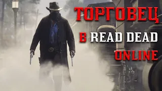 ЛУЧШАЯ РОЛЬ 🔥 РОЛЬ ТОРГОВЦА В RED DEAD ONLINE! 🔥2023🔥