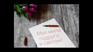 Привітання з Днем народження Подрузі!!!