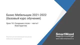 Урок 10. Создание стола часть 1. Конструктив