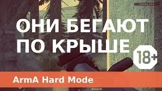 Они бегают по крыше - Arma 2 CO ACE - TvT HARD