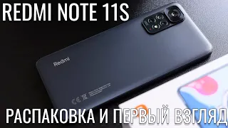 Xiaomi Redmi Note 11s распаковка и первый взгляд