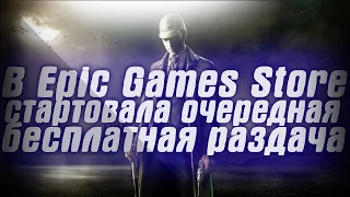 В Epic Games Store стартовала очередная бесплатная раздача. В Steam началась распродажа игр DC