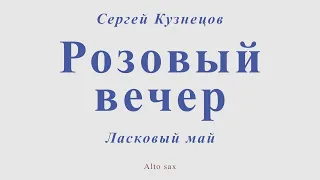 С.Кузнецов - Розовый Вечер. Ласковый май. Для альт саксофона